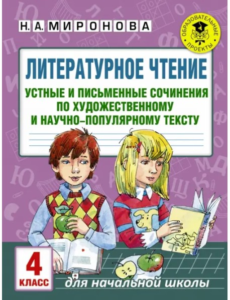 Литературное чтение. 4 класс. Устные и письменные сочинения