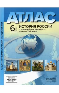 История России с древнейших времен до начала XVI в. 6 класс. Атлас + контурные карты. ФГОС