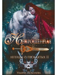 Непрощенная. Легенды о проклятых 2