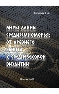 Меры длины Средиземноморья. От Древнего Египта к средневековой Византии