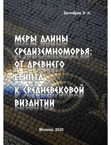 Меры длины Средиземноморья. От Древнего Египта к средневековой Византии