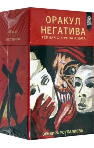 Оракул Негатива, 80 карт + инструкция