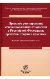 Правовое регулирование межнациональных отношений в Российской Федерации. Проблемы теории и практики
