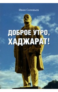 Доброе утро, Хаджарат!