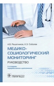 Медико-социологический мониторинг. Руководство
