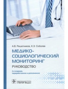 Медико-социологический мониторинг. Руководство Медико-социологический мониторинг. Руководство