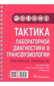 Тактика лабораторной диагностики в трансфузиологии. Практическое руководство