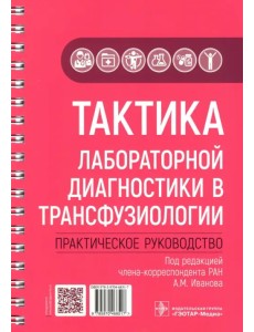 Тактика лабораторной диагностики в трансфузиологии. Практическое руководство Тактика лабораторной диагностики в трансфузиологии. Практическое руководство