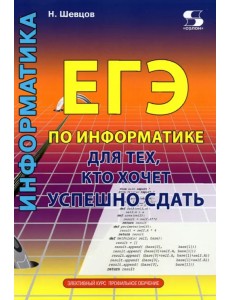ЕГЭ по информатике для тех, кто хочет успешно сдать ЕГЭ по информатике для тех, кто хочет успешно сдать