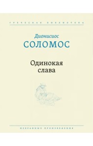 Одинокая слава. Избранные произведения