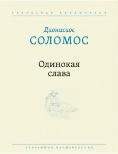 Одинокая слава. Избранные произведения Одинокая слава. Избранные произведения