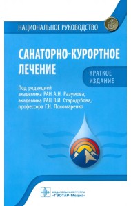 Санаторно-курортное лечение. Национальное руководство. Краткое издание