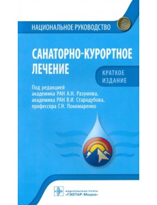 Санаторно-курортное лечение. Национальное руководство. Краткое издание