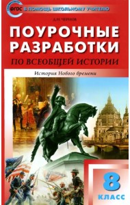 Всеобщая история. История Нового времени. 8 класс. Поурочные разработки к УМК А. Вигасин