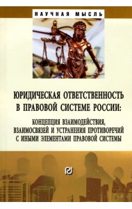 Юридическая ответственность в правовой системе России. Концепция взаимодействия, взаимосвязей