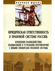 Юридическая ответственность в правовой системе России. Концепция взаимодействия, взаимосвязей Юридическая ответственность в правовой системе России. Концепция взаимодействия, взаимосвязей