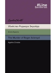 Убийство Роджера Экройда. The Murder of Roger Ackroyd