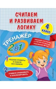 Считаем и развиваем логику. 4 класс. ФГОС