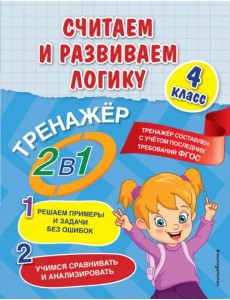 Считаем и развиваем логику. 4 класс. ФГОС