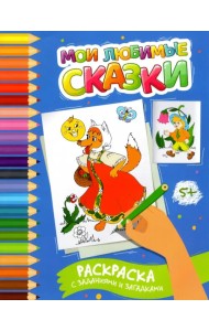 Мои любимые сказки. Раскраска с заданиями и загадками