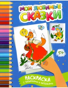 Мои любимые сказки. Раскраска с заданиями и загадками Мои любимые сказки. Раскраска с заданиями и загадками