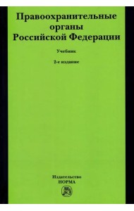 Правоохранительные органы Российской Федерации. Учебник