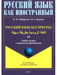 Русский язык без преград. Учебное пособие с переводом на арабский язык. Уровень А2 Русский язык без преград. Учебное пособие с переводом на арабский язык. Уровень А2