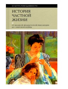 История частной жизни. Том 4. От Великой Французской революции до I Мировой войны