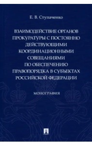 Взаимодействие органов прокуратуры с постоянно действующими координационными совещаниями