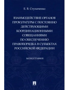 Взаимодействие органов прокуратуры с постоянно действующими координационными совещаниями