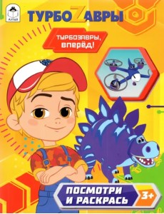 Турбозавры.Турбозавры, вперёд! Турбозавры.Турбозавры, вперёд!