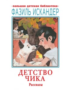 Детство Чика. Рассказы