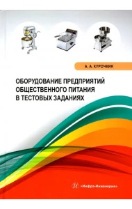 Оборудование предприятий общественного питания в тестовых заданиях