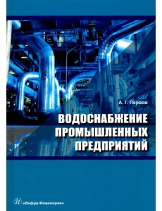 Водоснабжение промышленных предприятий. Учебник