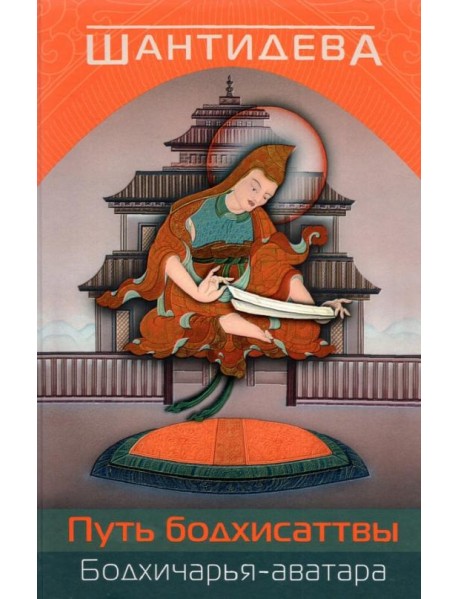 Путь бодхисаттвы (Бодхичарья-аватара)