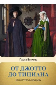 От Джотто до Тициана. Титаны Возраждения