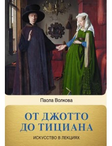 От Джотто до Тициана. Титаны Возраждения