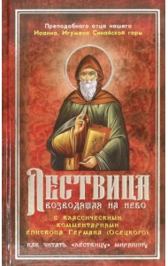 Лествица, возводящая на Небо с комментариями игумена Германа (Осецкого)