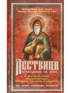 Лествица, возводящая на Небо с комментариями игумена Германа (Осецкого) Лествица, возводящая на Небо с комментариями игумена Германа (Осецкого)