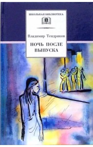 Ночь после выпуска
