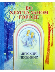 Во хрустальном городе. Детский песенник Во хрустальном городе. Детский песенник