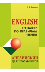 Тренажер по правилам чтения. Английский для школьников