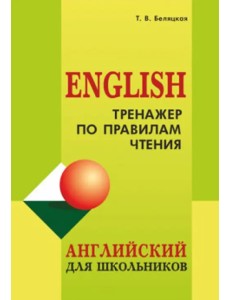 Тренажер по правилам чтения. Английский для школьников