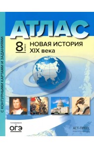 Новая история XIX века. 8 класс. Атлас с комплектом контурных карт и заданиями. ФГОС