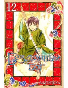 Бездомный бог. Том 12 Бездомный бог. Том 12