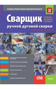 Сварщик ручной дуговой сварки. Основы профессиональной деятельности (СПО). Учебно-практическое пособ