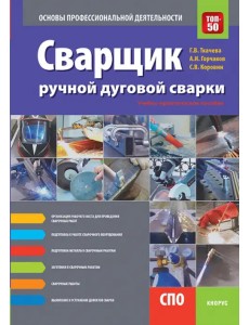 Сварщик ручной дуговой сварки. Основы профессиональной деятельности (СПО). Учебно-практическое пособ