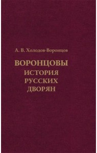 Воронцовы. История русских дворян