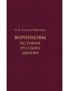 Воронцовы. История русских дворян Воронцовы. История русских дворян