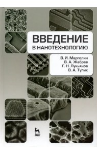 Введение в нанотехнологию. Учебник